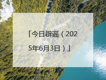 今日辟谣（2025年6月3日）