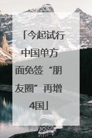 今起试行 中国单方面免签“朋友圈”再增4国