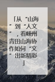 从“山海”到“人文”，看嵊州青田山海协作如何“文”出新精彩