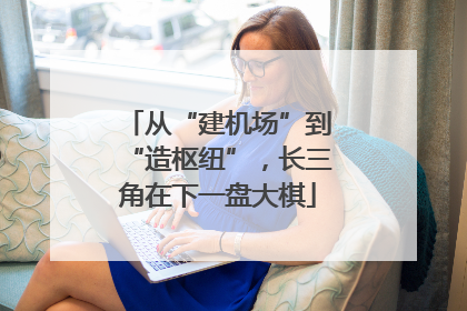 从“建机场”到“造枢纽”，长三角在下一盘大棋