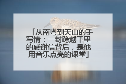 从南粤到天山的手写情：一封跨越千里的感谢信背后，是他用音乐点亮的课堂