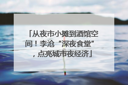 从夜市小摊到酒馆空间！李沧“深夜食堂”，点亮城市夜经济
