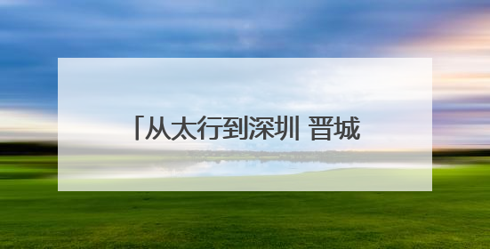从太行到深圳 晋城好物点亮文博大舞台