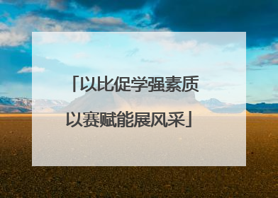 以比促学强素质 以赛赋能展风采