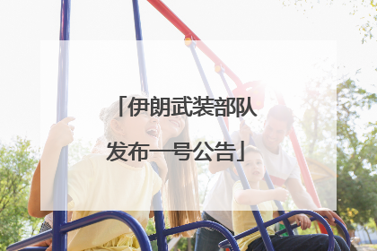 伊朗武装部队发布一号公告