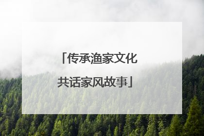 传承渔家文化 共话家风故事