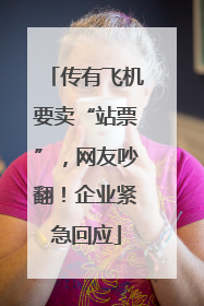 传有飞机要卖“站票”，网友吵翻！企业紧急回应