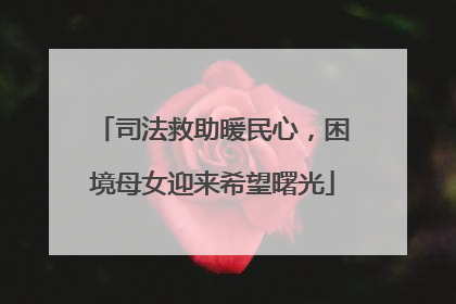 司法救助暖民心，困境母女迎来希望曙光