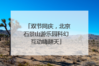 双节同庆，北京石景山游乐园科幻互动嗨翻天
