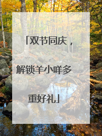 双节同庆，解锁羊小咩多重好礼