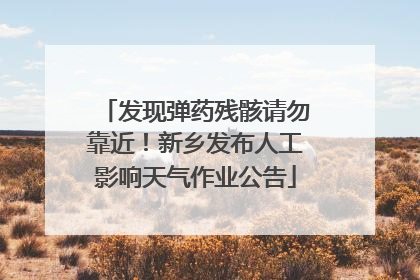 发现弹药残骸请勿靠近！新乡发布人工影响天气作业公告