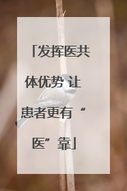 发挥医共体优势 让患者更有“医”靠