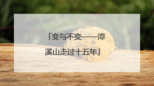 变与不变——潭溪山走过十五年