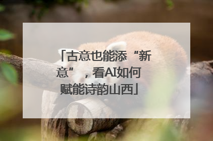 古意也能添“新意”，看AI如何赋能诗韵山西