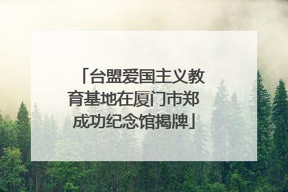 台盟爱国主义教育基地在厦门市郑成功纪念馆揭牌