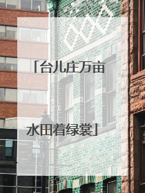 台儿庄万亩水田着绿裳