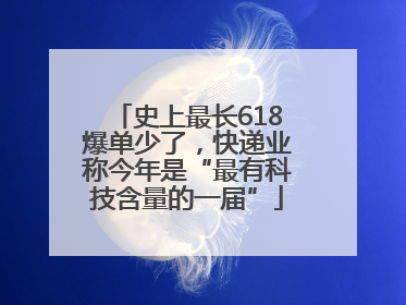 史上最长618爆单少了，快递业称今年是“最有科技含量的一届”