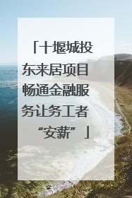 十堰城投东来居项目畅通金融服务让务工者“安薪”