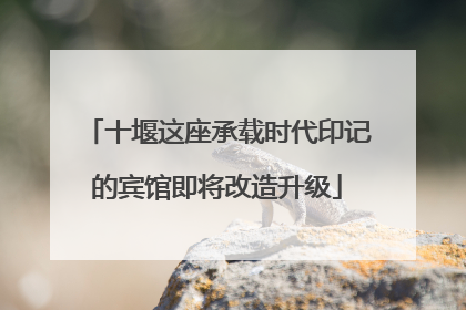 十堰这座承载时代印记的宾馆即将改造升级