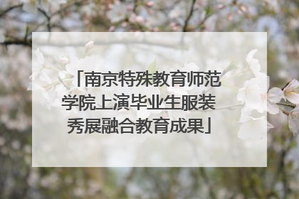 南京特殊教育师范学院上演毕业生服装秀展融合教育成果