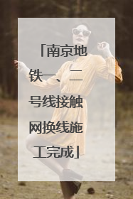 南京地铁一、二号线接触网换线施工完成