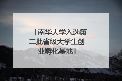 南华大学入选第二批省级大学生创业孵化基地