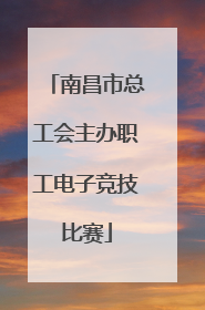 南昌市总工会主办职工电子竞技比赛