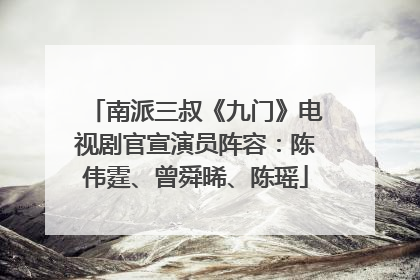 南派三叔《九门》电视剧官宣演员阵容：陈伟霆、曾舜晞、陈瑶