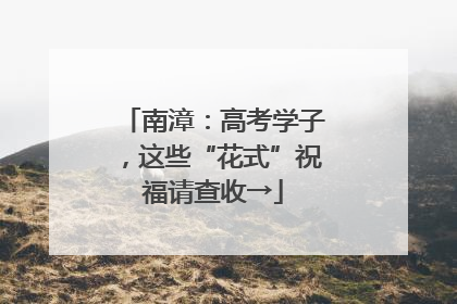 南漳：高考学子，这些“花式”祝福请查收→