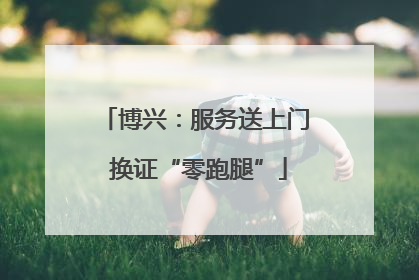 博兴：服务送上门 换证“零跑腿”