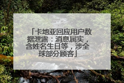 卡地亚回应用户数据泄露：消息属实，含姓名生日等，涉全球部分顾客