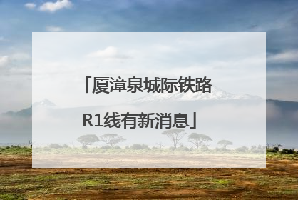 厦漳泉城际铁路R1线有新消息