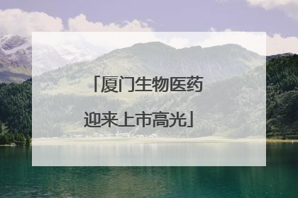 厦门生物医药迎来上市高光