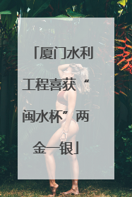 厦门水利工程喜获“闽水杯”两金一银