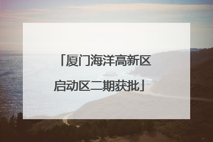 厦门海洋高新区启动区二期获批
