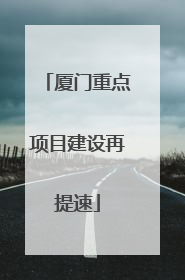 厦门重点项目建设再提速