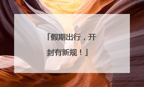 假期出行，开封有新规！