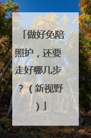 做好免陪照护，还要走好哪几步？（新视野）