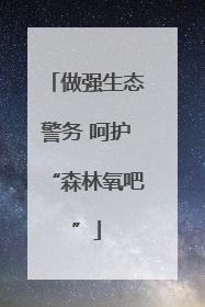做强生态警务 呵护“森林氧吧”