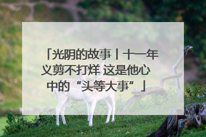光阴的故事丨十一年义剪不打烊 这是他心中的“头等大事”