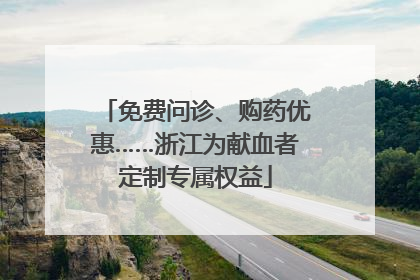 免费问诊、购药优惠……浙江为献血者定制专属权益