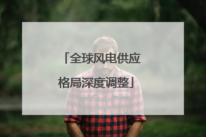 全球风电供应格局深度调整