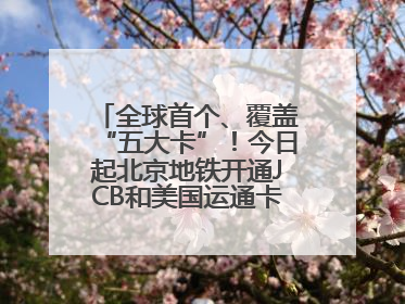 全球首个、覆盖“五大卡”！今日起北京地铁开通JCB和美国运通卡拍卡过闸