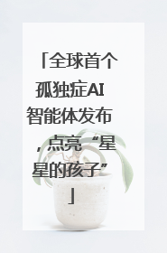 全球首个孤独症AI智能体发布，点亮“星星的孩子”