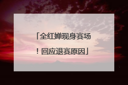 全红婵现身赛场！回应退赛原因