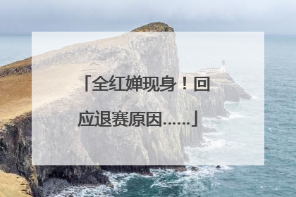 全红婵现身！回应退赛原因……
