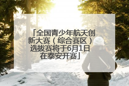 全国青少年航天创新大赛（综合赛区）选拔赛将于6月1日在泰安开赛
