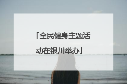 全民健身主题活动在银川举办