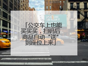 公交车上也能买买买，扫码后商品自动“送”到座位上来