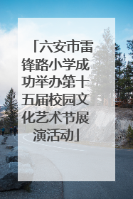 六安市雷锋路小学成功举办第十五届校园文化艺术节展演活动